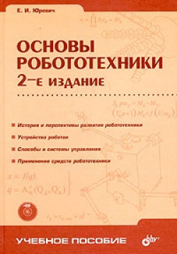 Основы робототехники 2е издание