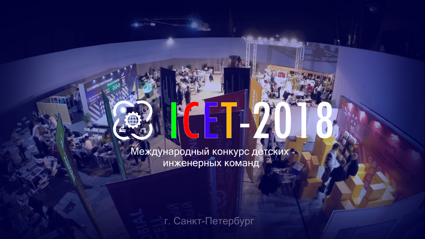 ICET 2018 - Международный конкурс детских инженерных команд