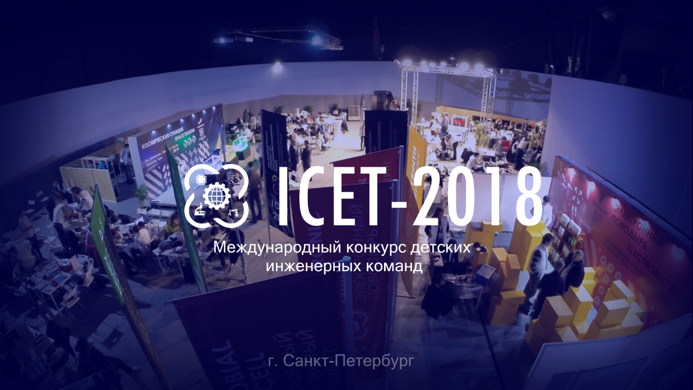 Ученики SERVODROID участвуют в проекте ICET 2018
